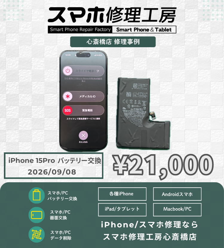 【iPhone 15 Pro】充電の減りが早くてお困りの方へ！データそのまますぐに新品バッテリーへ即日交換完了！